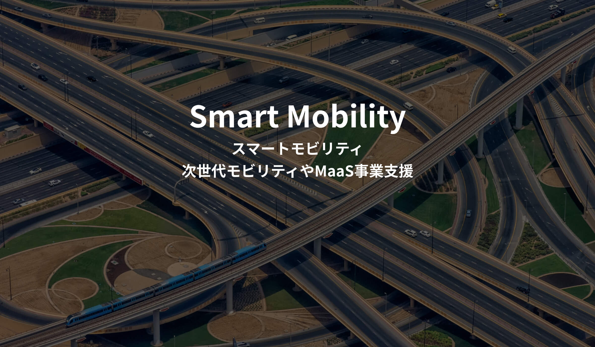 Smart Mobilityスマートモビリティ次世代モビリティやMaaS事業支援