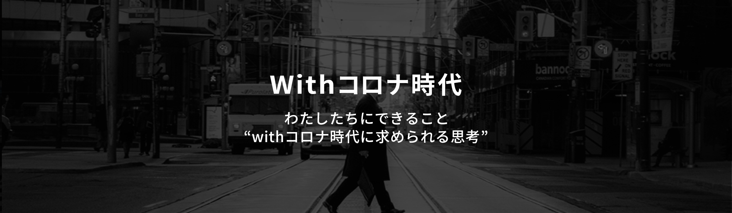 Withコロナ時代 わたしたちにできることwithコロナ時代に求められる思考